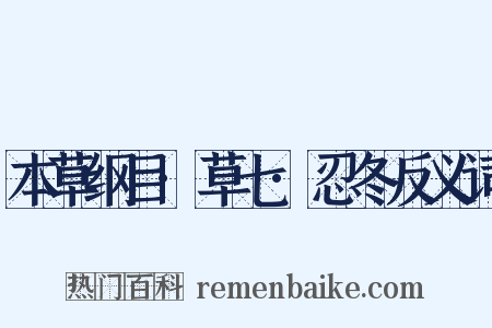 本草纲目·草七·忍冬反义词是什么意思的图片